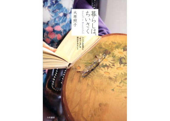 楽天ブックス 暮らしは ちいさく シンプル生活と 私らしさ を両立するヒント 大原照子 本 楽天ブックス 暮らしは ちいさく シンプル生活と 私らしさ を両立するヒント 大原照子 本